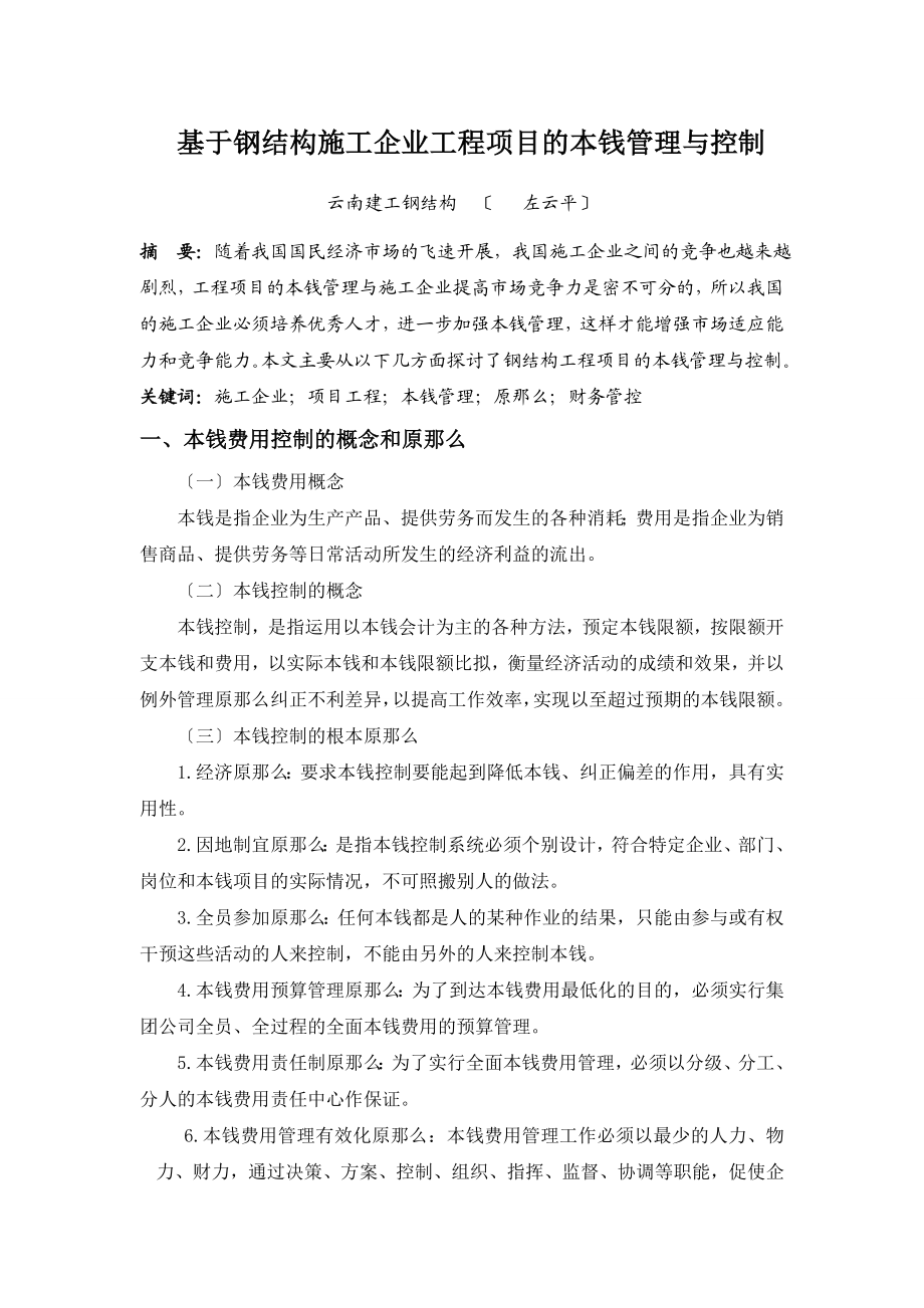 2023年基于钢结构施工企业试论工程项目的成本管理与控制.doc_第2页