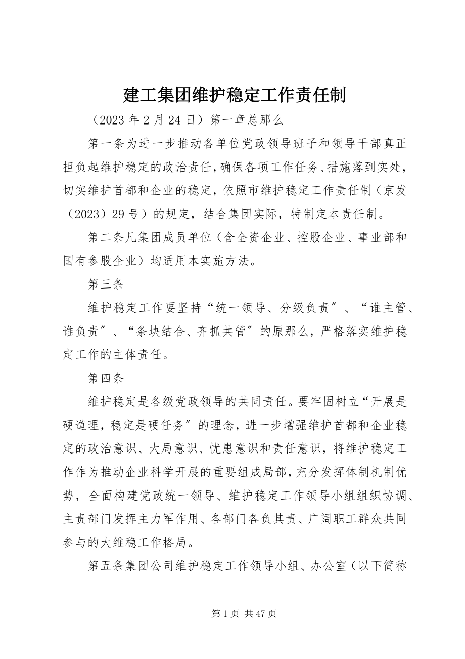 2023年建工集团维护稳定工作责任制.docx_第1页