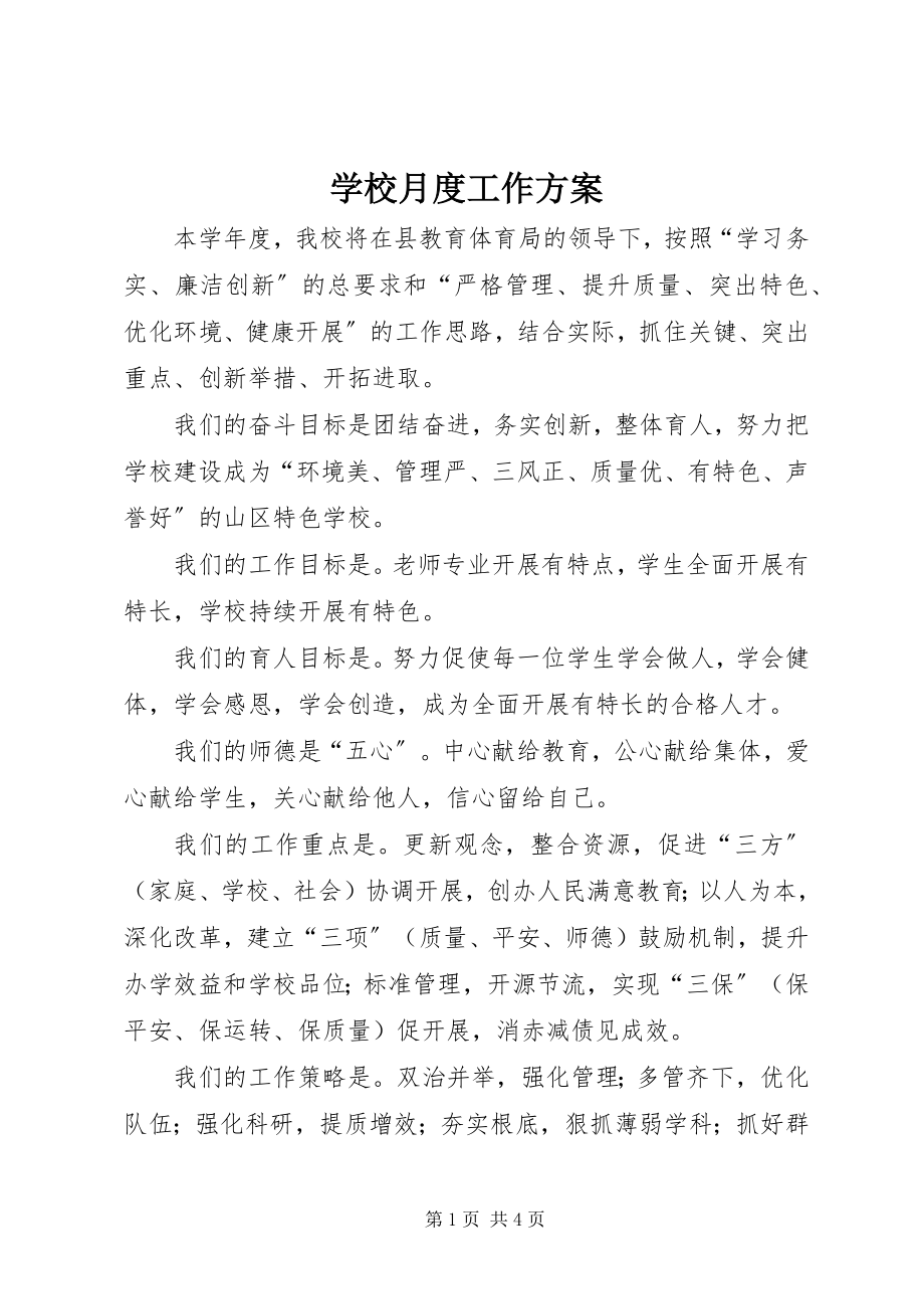 2023年学校月度工作计划.docx_第1页