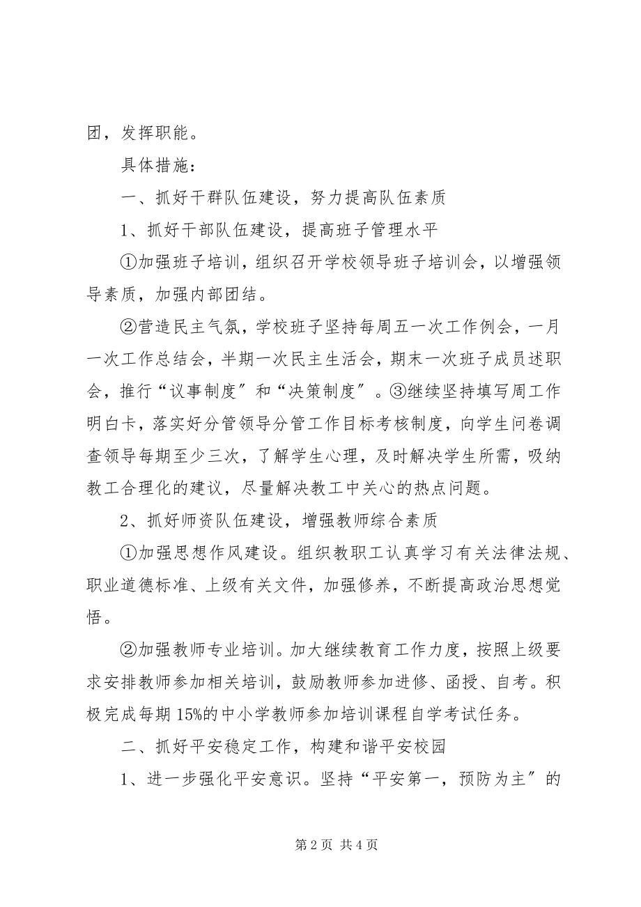 2023年学校月度工作计划.docx_第2页