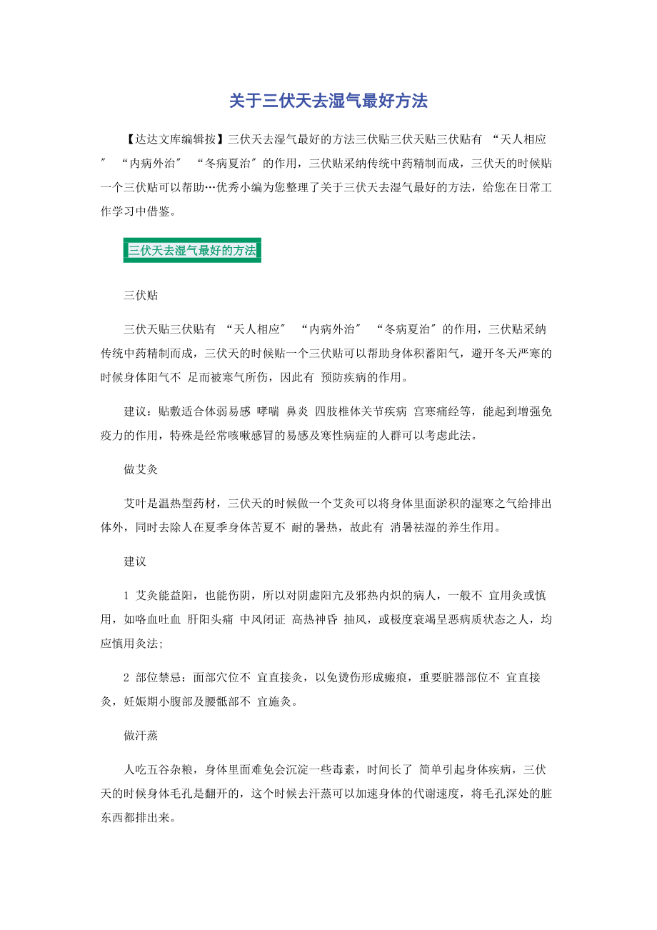 2023年三伏天去湿气最好方法.docx_第1页