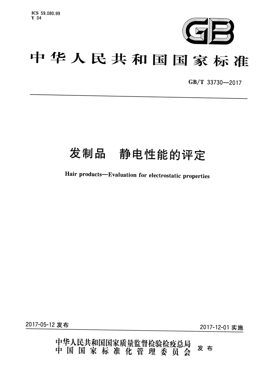 GB∕T 33730-2017 发制品 静电性能的评定.pdf_第1页