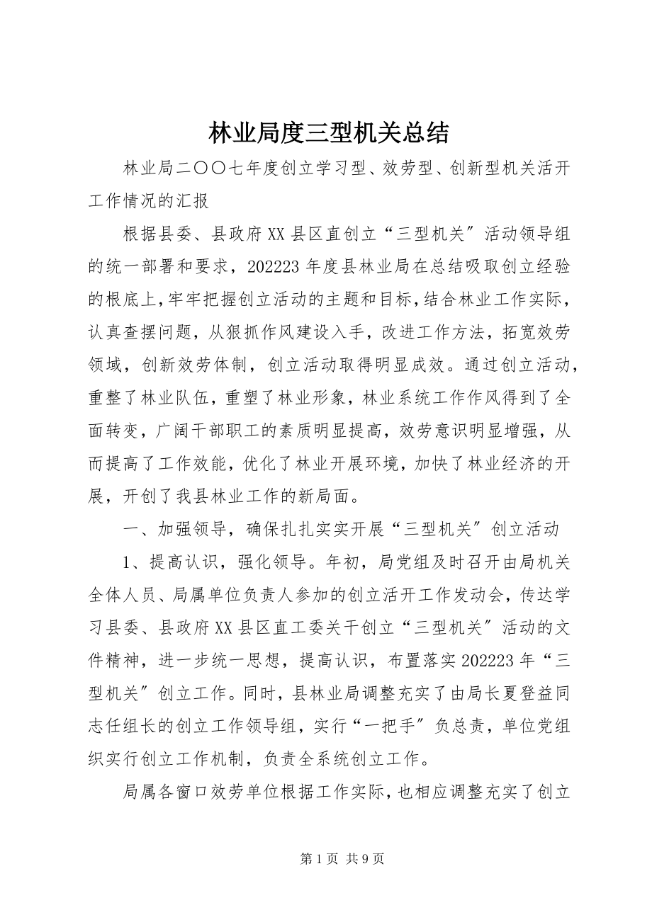 2023年林业局度三型机关总结.docx_第1页