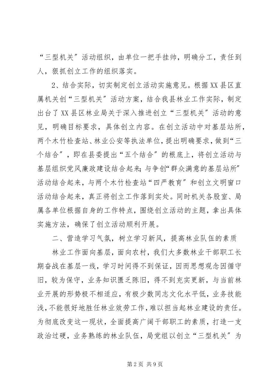 2023年林业局度三型机关总结.docx_第2页