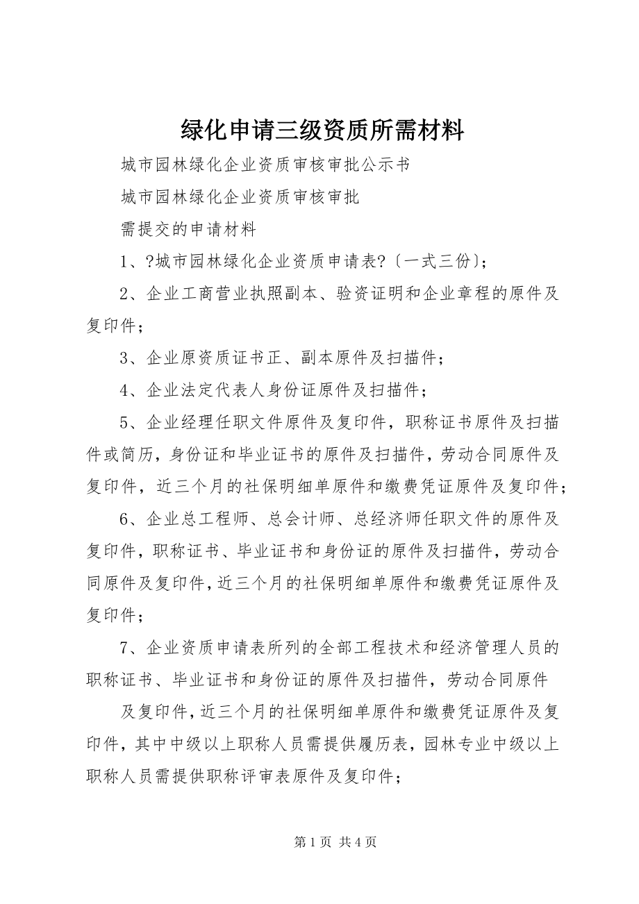 2023年绿化申请三年级资质所需材料.docx_第1页