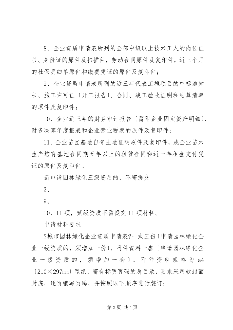 2023年绿化申请三年级资质所需材料.docx_第2页