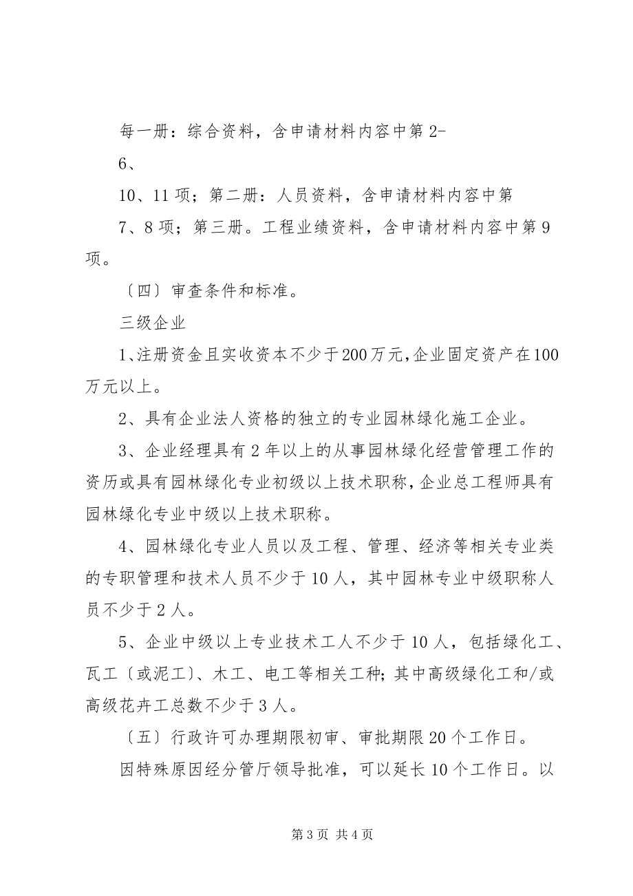 2023年绿化申请三年级资质所需材料.docx_第3页