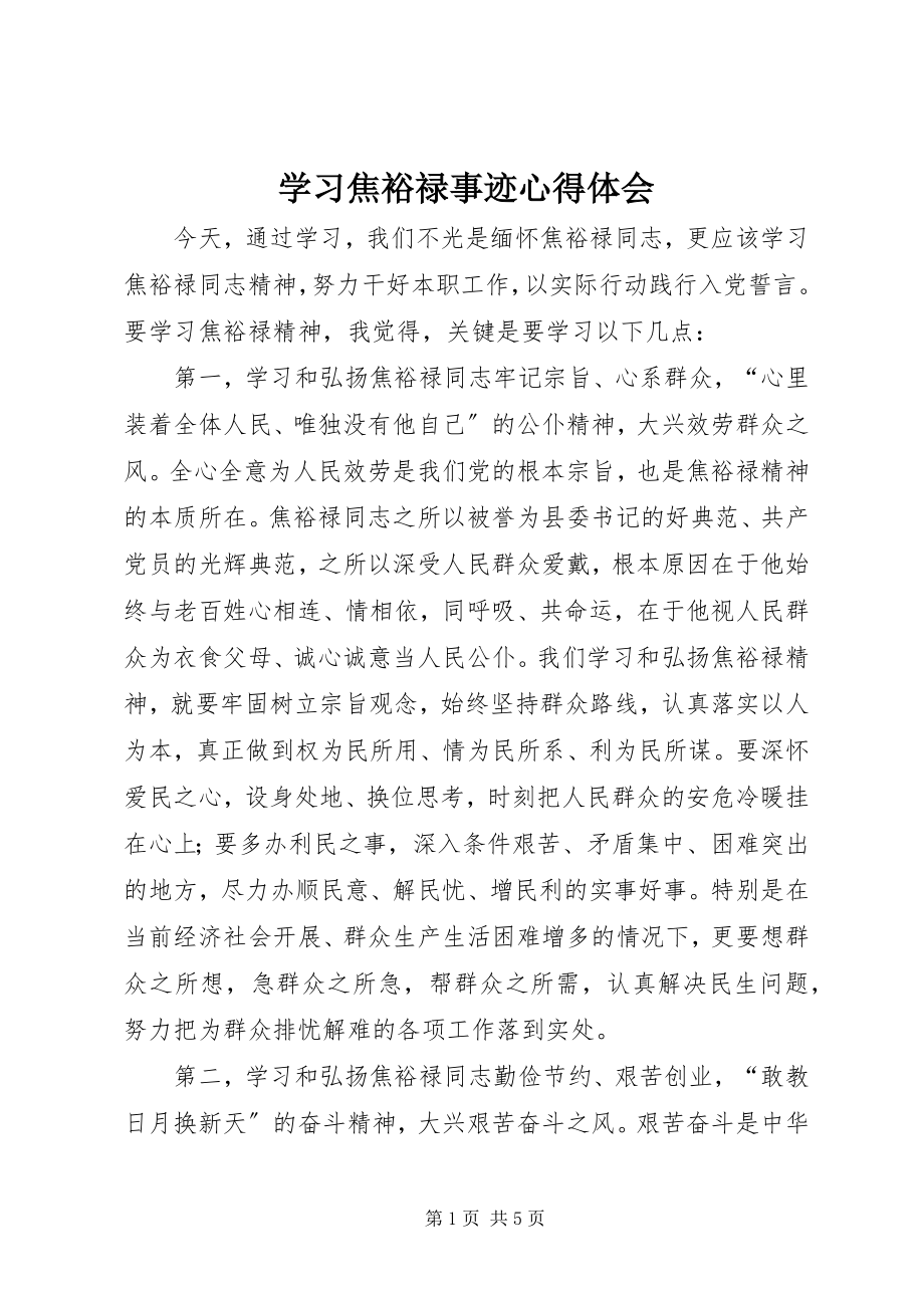 2023年学习焦裕禄事迹心得体会.docx_第1页