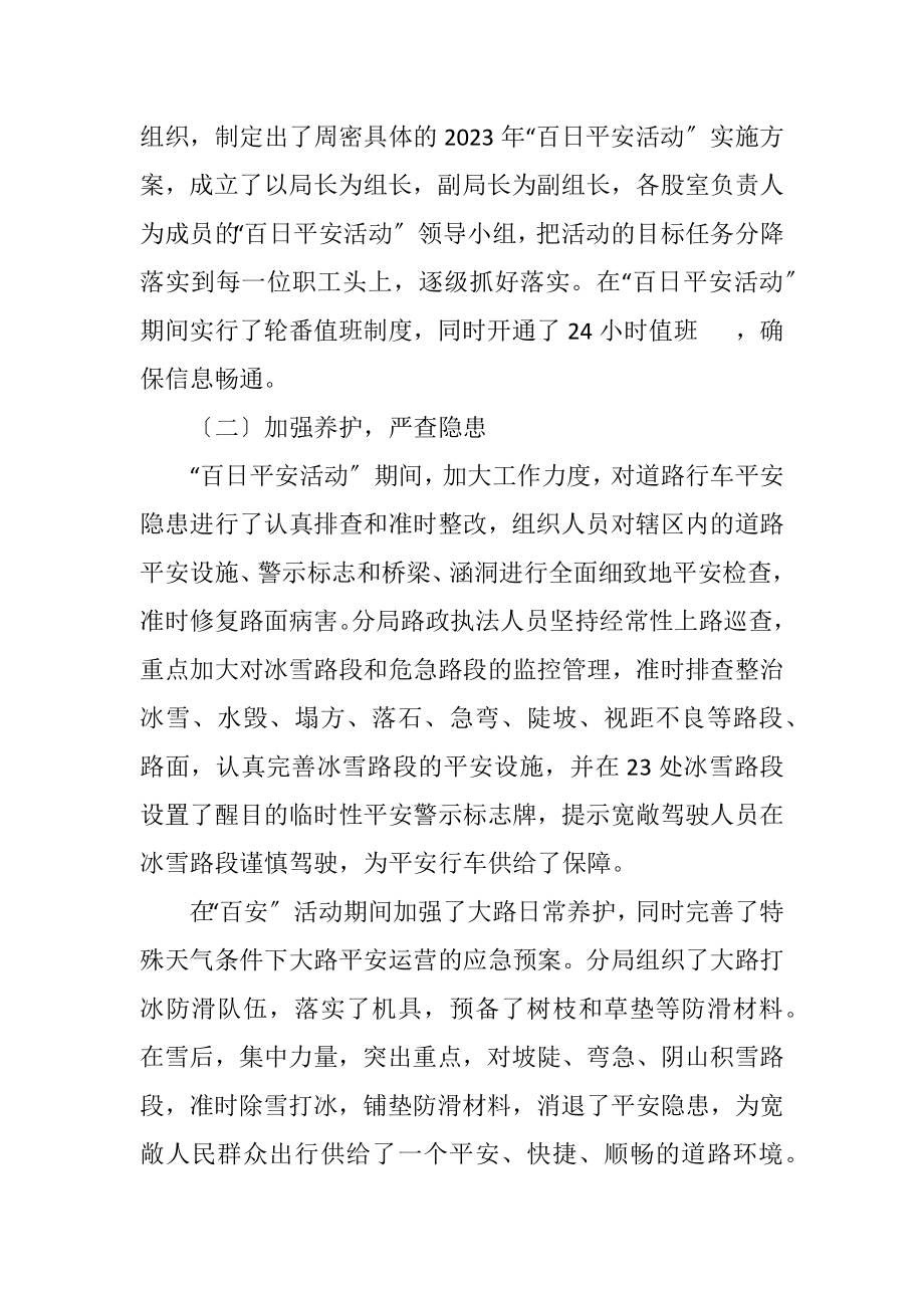 2023年公路分局百日安全活动总结.docx_第2页