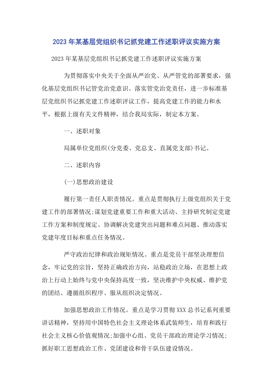 2023年某基层党组织书记抓党建工作述职评议实施方案.docx_第1页