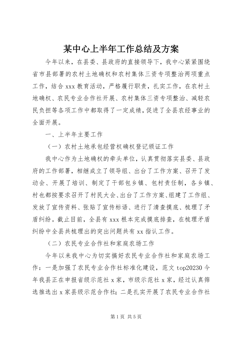 2023年xx中心上半年工作总结及计划.docx_第1页