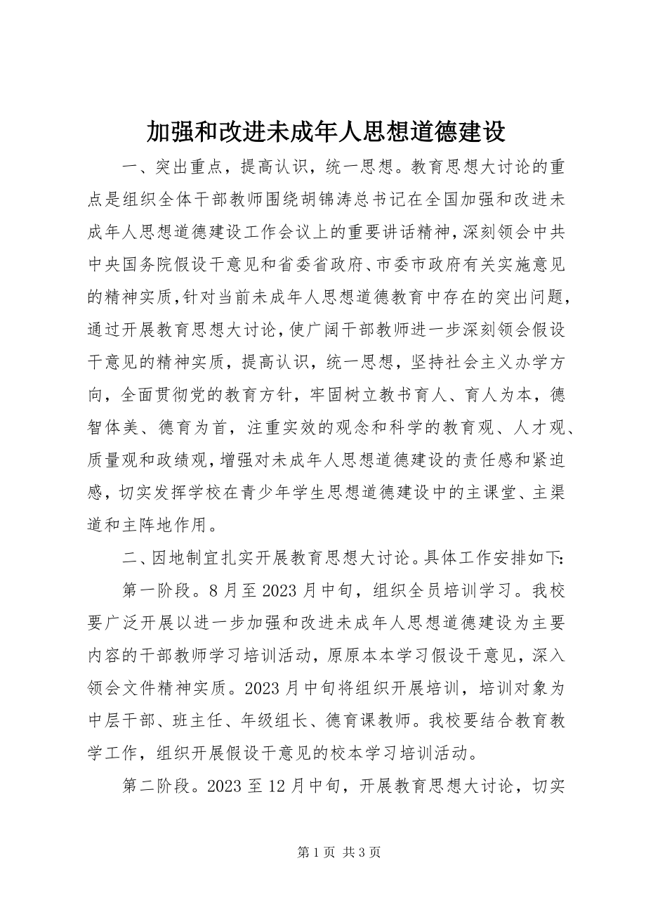 2023年加强和改进未成人思想道德建设.docx_第1页