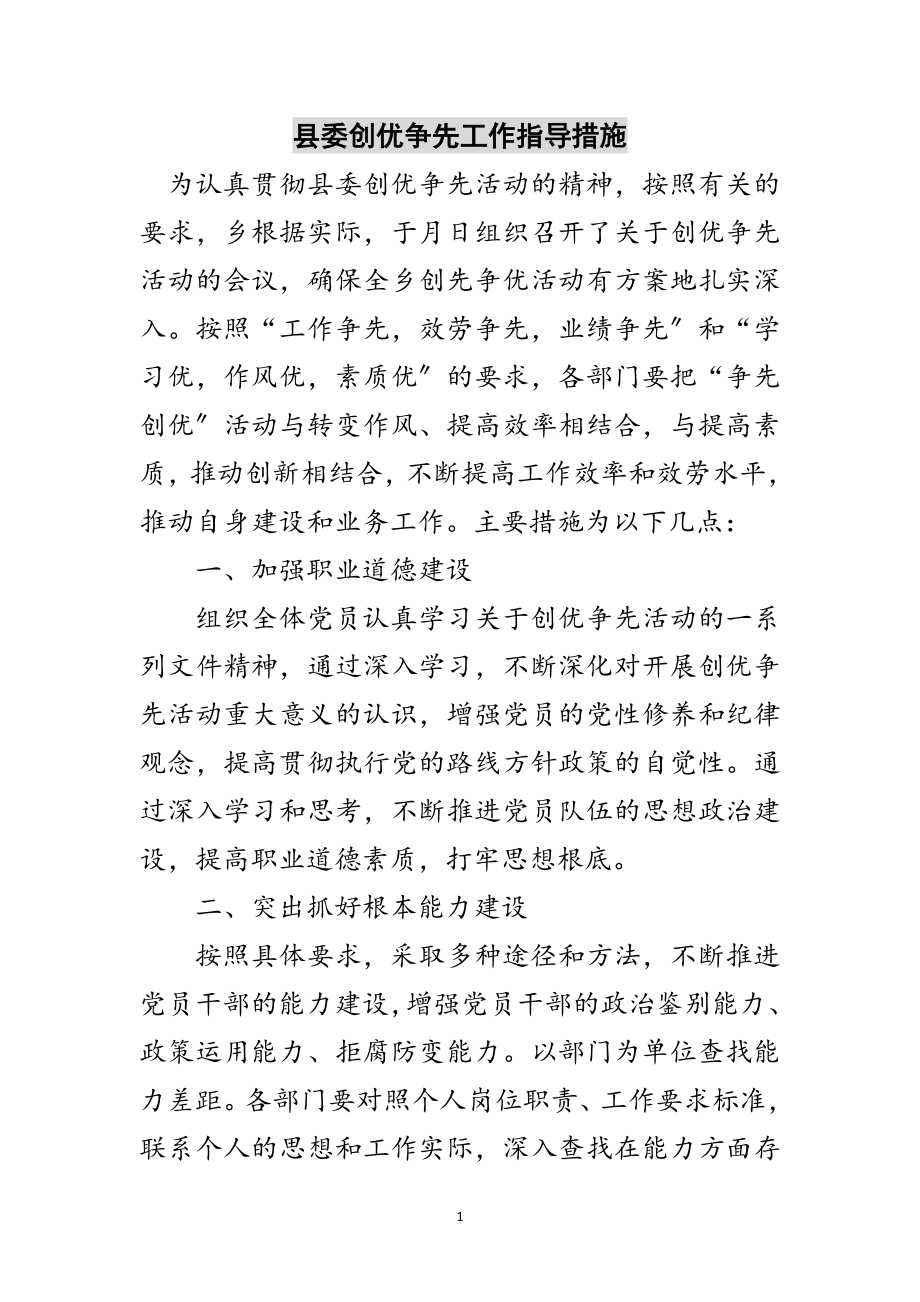 2023年县委创优争先工作指导措施范文.doc_第1页