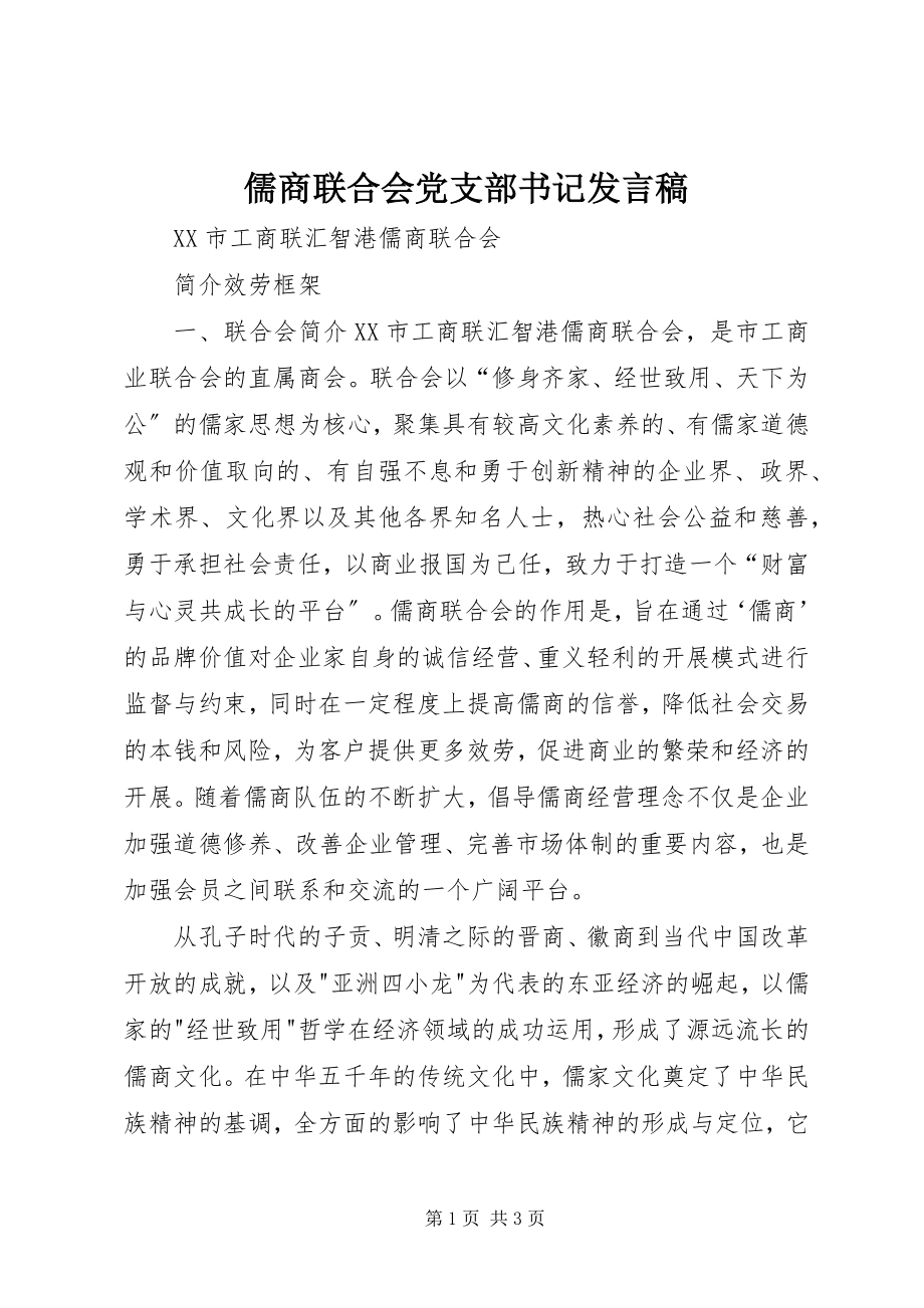 2023年儒商联合会党支部书记讲话稿.docx_第1页