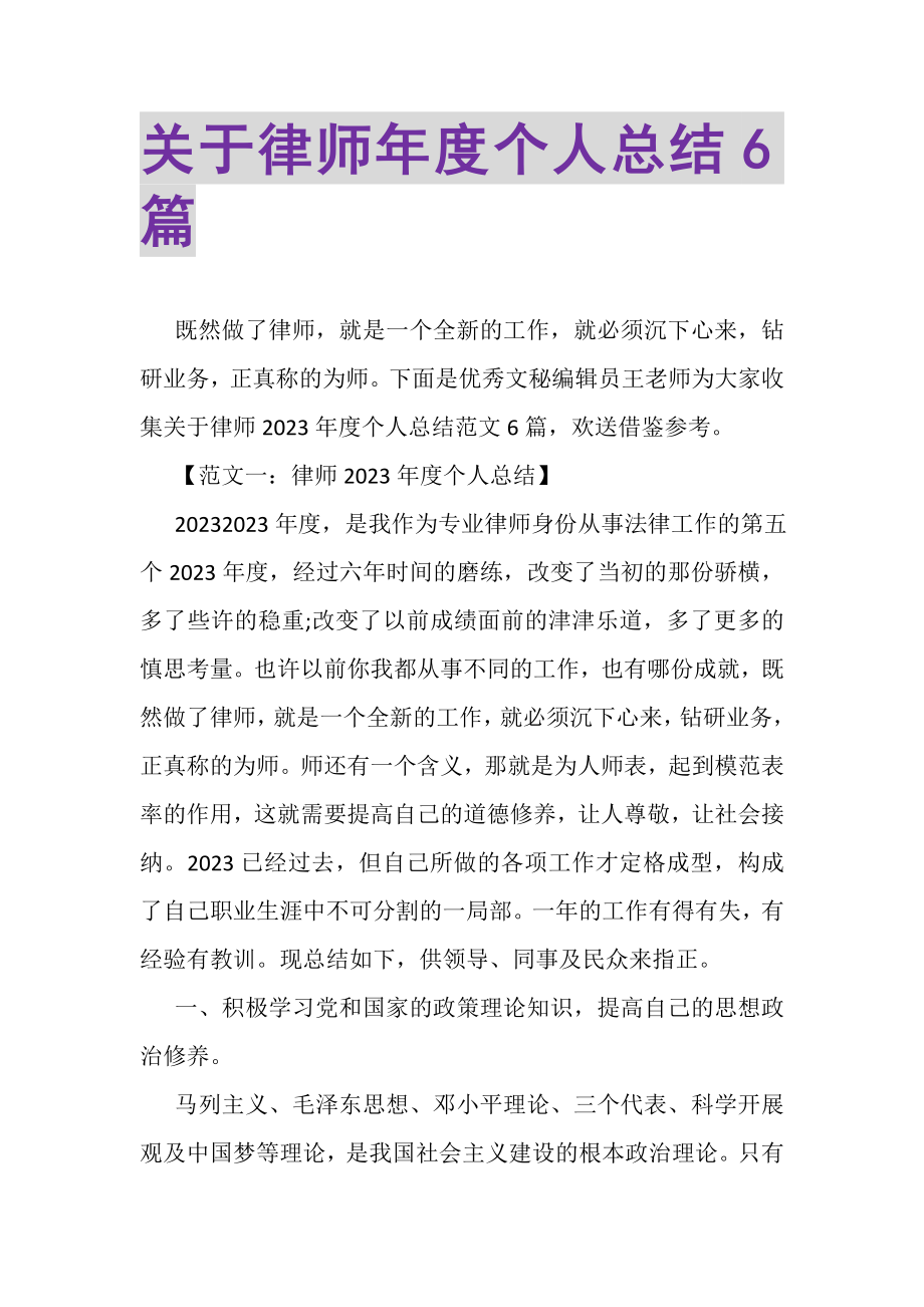 2023年关于律师年度个人总结6篇.doc_第1页