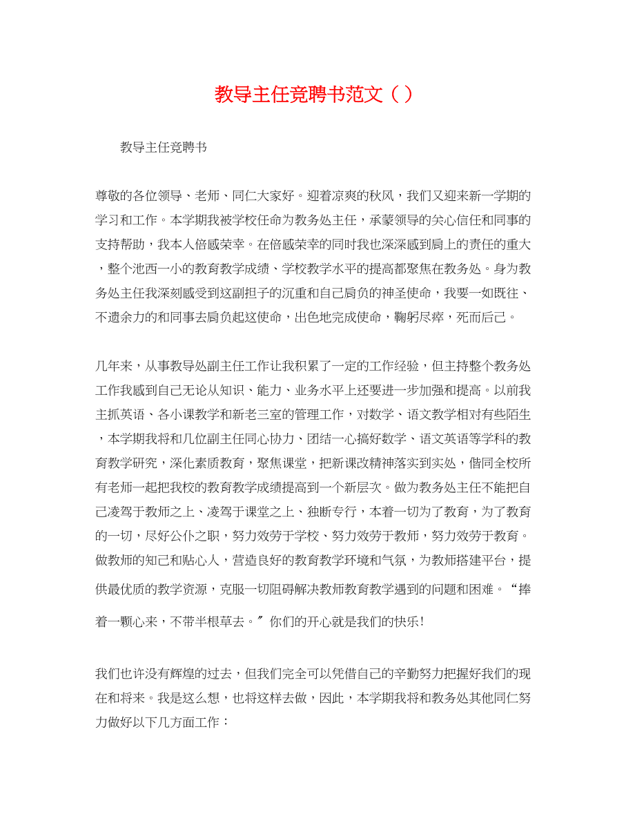 2023年教导主任竞聘书范文.docx_第1页