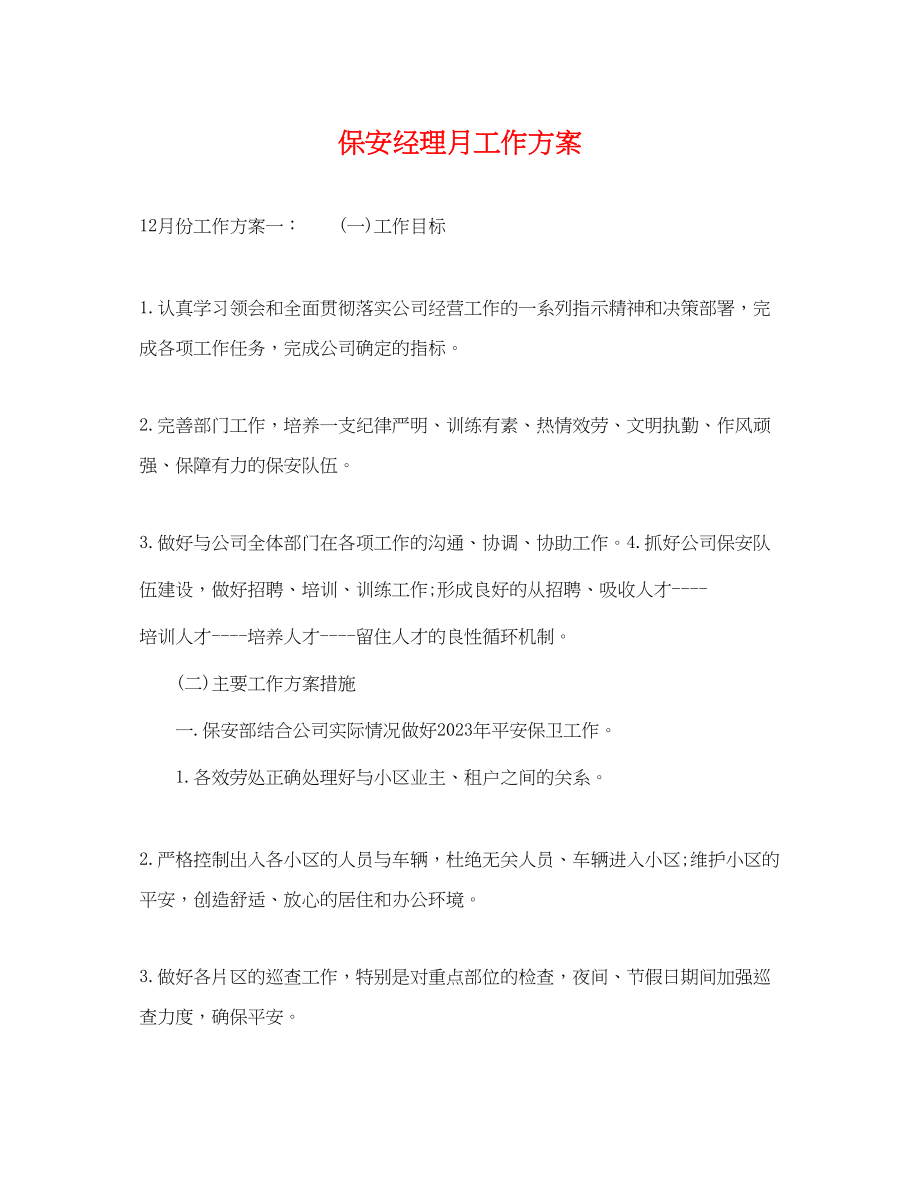 2023年保安经理月工作计划.docx_第1页