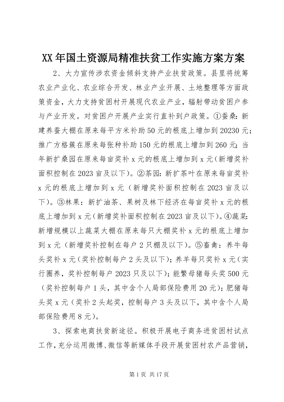 2023年国土资源局精准扶贫工作实施计划方案.docx_第1页