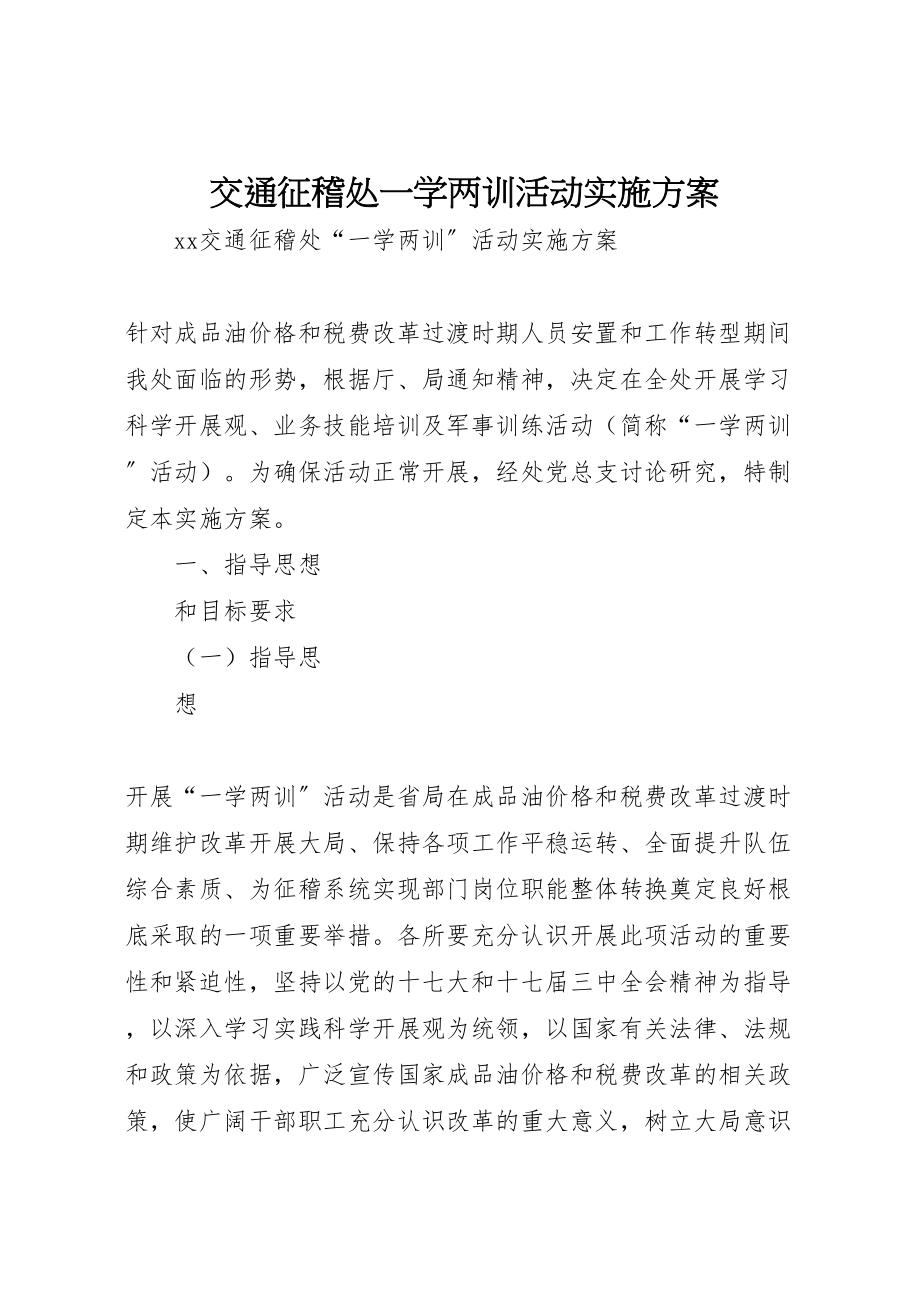 2023年交通征稽处一学两训活动实施方案 .doc_第1页