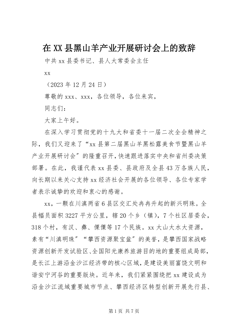 2023年在XX县黑山羊产业发展研讨会上的致辞.docx_第1页