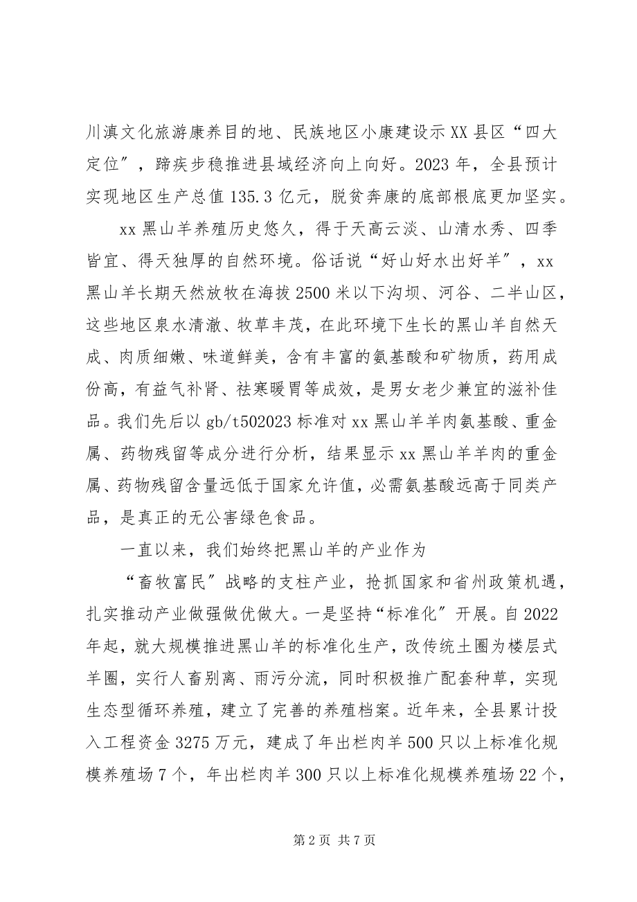 2023年在XX县黑山羊产业发展研讨会上的致辞.docx_第2页