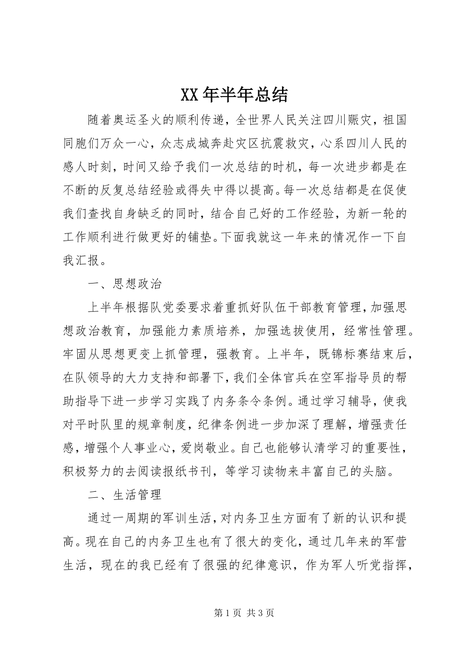 2023年半年总结新编.docx_第1页