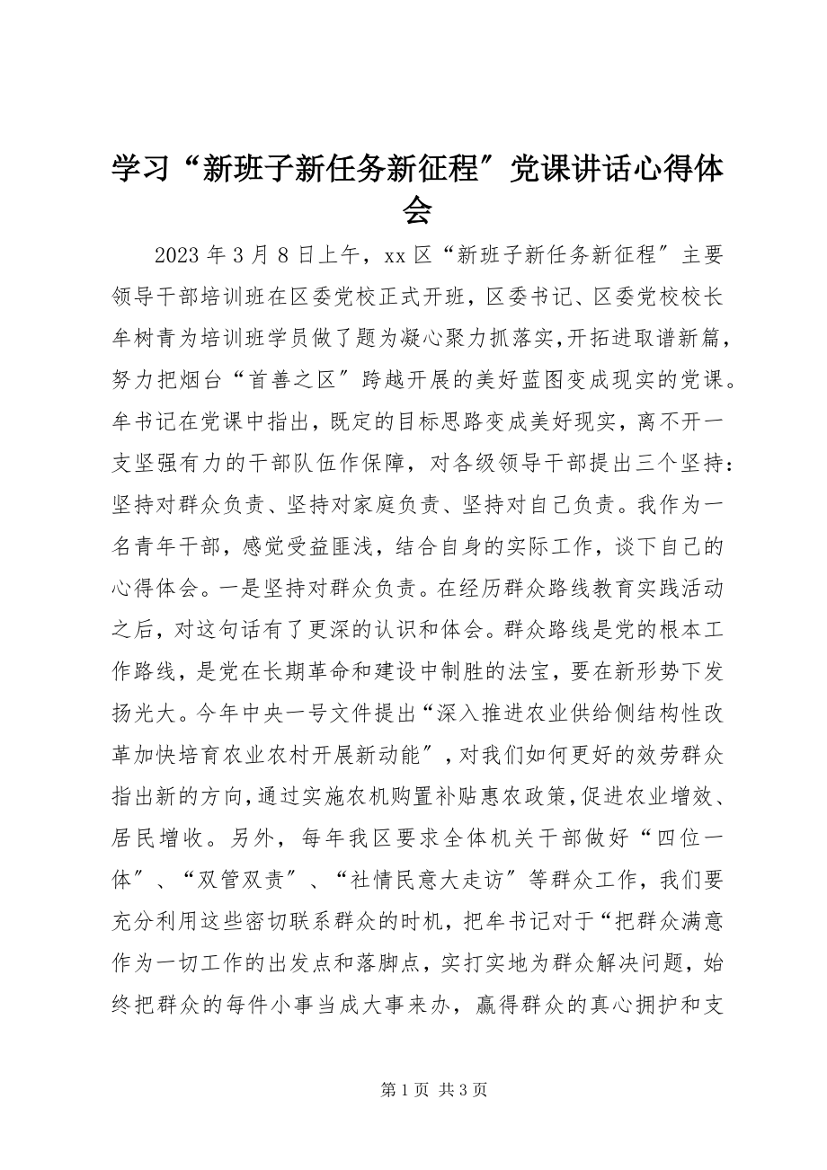 2023年学习“新班子新任务新征程”党课致辞心得体会.docx_第1页