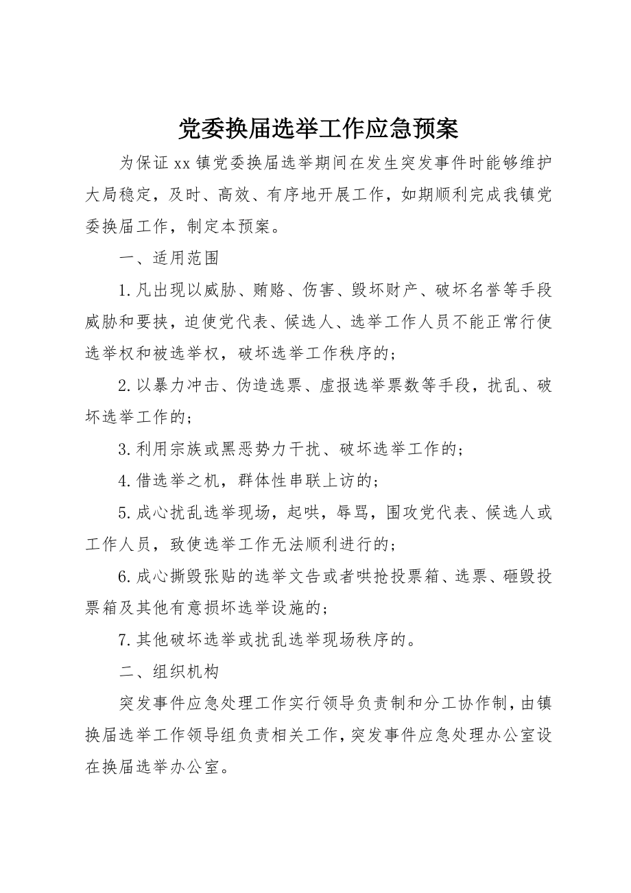 2023年党委换届选举工作应急预案.docx_第1页