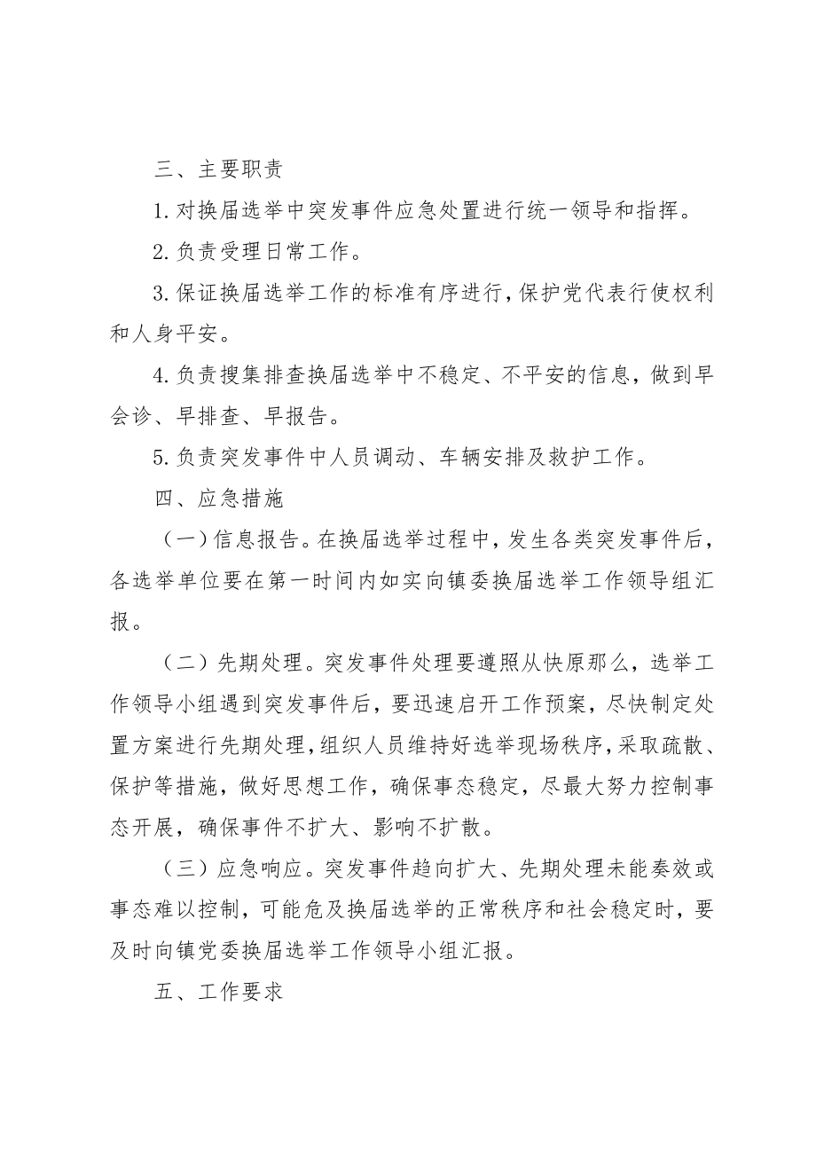 2023年党委换届选举工作应急预案.docx_第2页