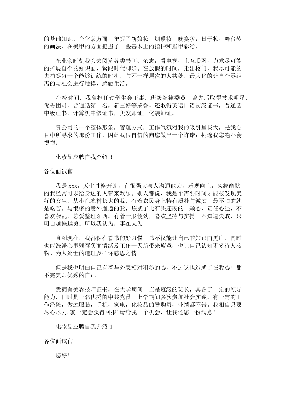 2023年化妆品应聘自我介绍.doc_第2页