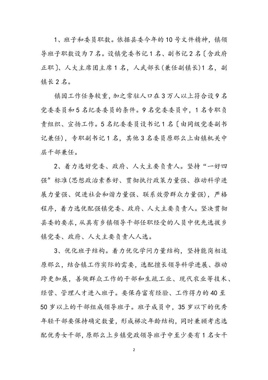 2023年乡镇改善换届管理意见.docx_第2页