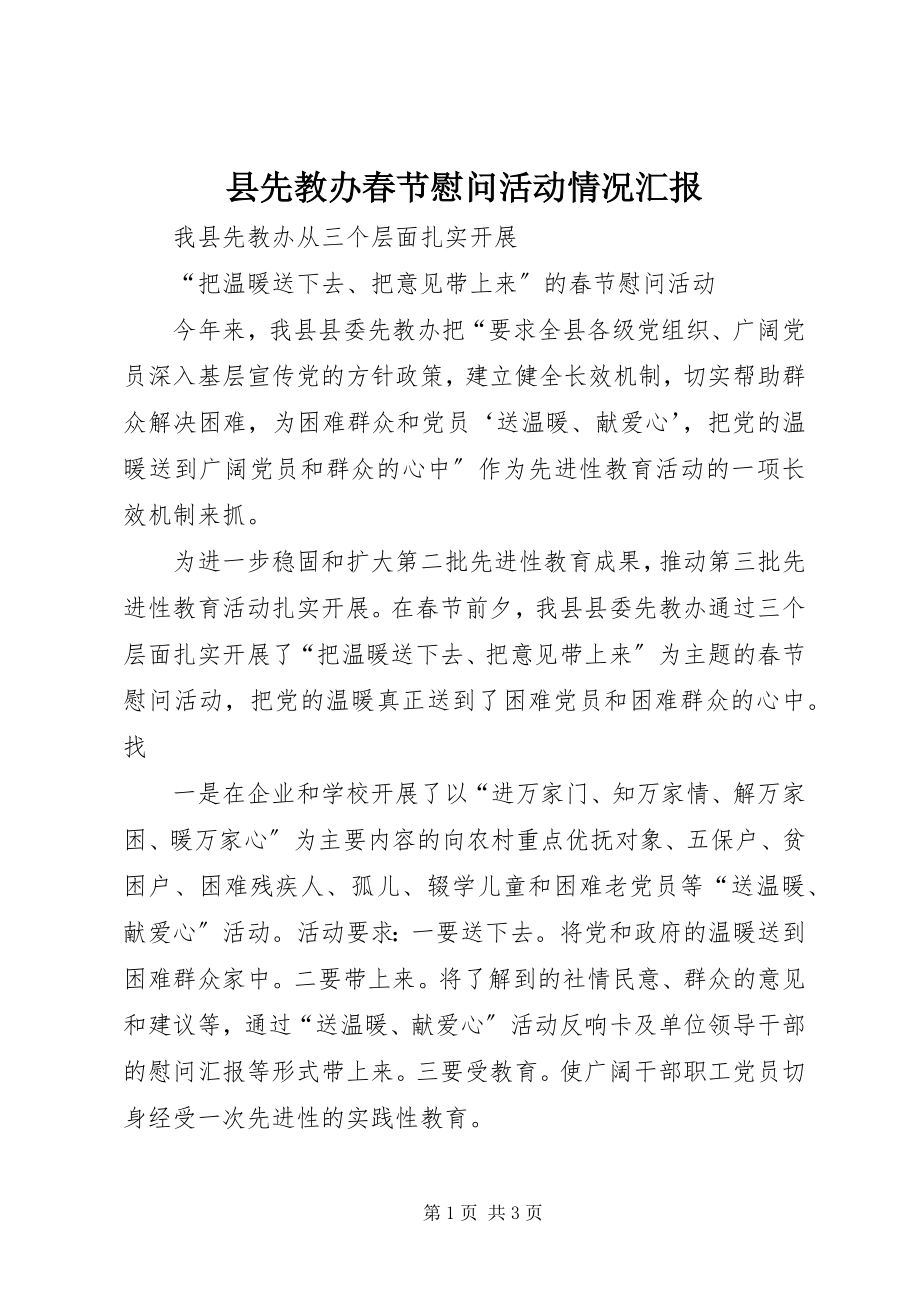 2023年县先教办春节慰问活动情况汇报.docx_第1页