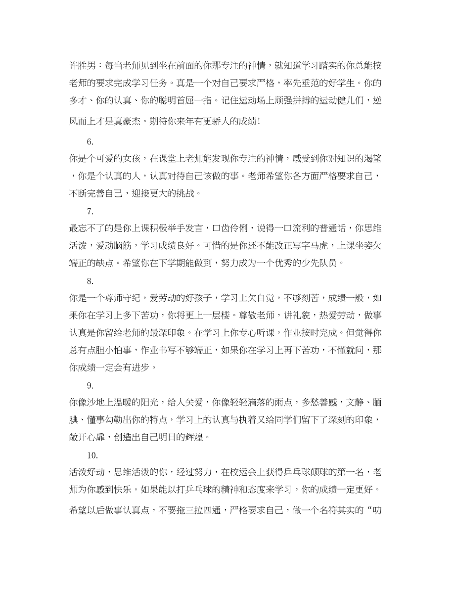 2023年小学学生通知书教师评语.docx_第2页