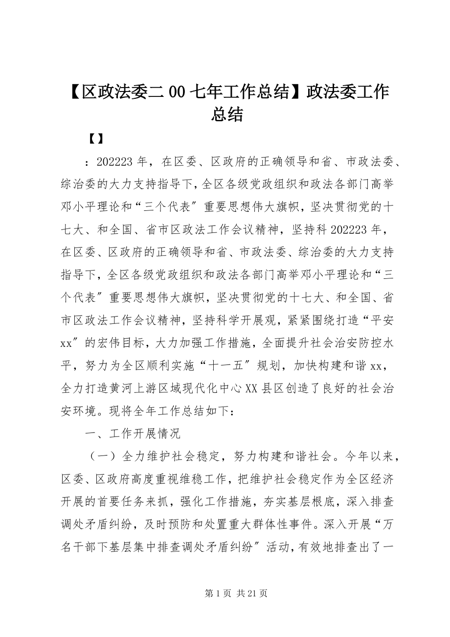 2023年区政法委二七年工作总结政法委工作总结新编.docx_第1页