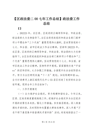 2023年区政法委二七年工作总结政法委工作总结新编.docx