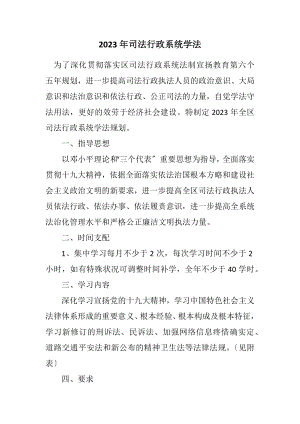 2023年司法行政系统学法计划.docx