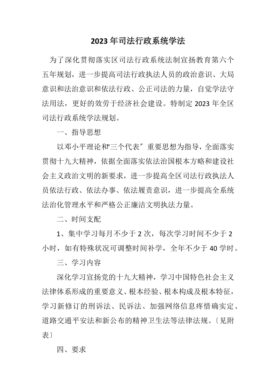 2023年司法行政系统学法计划.docx_第1页