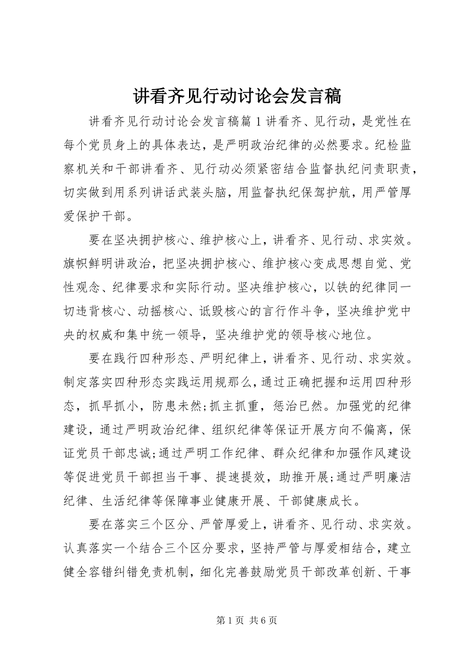 2023年讲看齐见行动讨论会讲话稿.docx_第1页