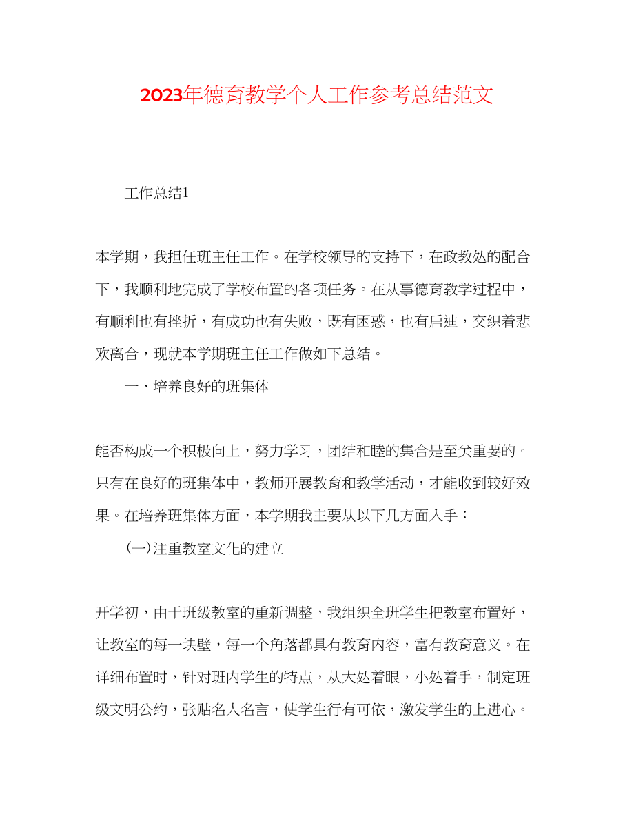 2023年德育教学个人工作总结范文.docx_第1页