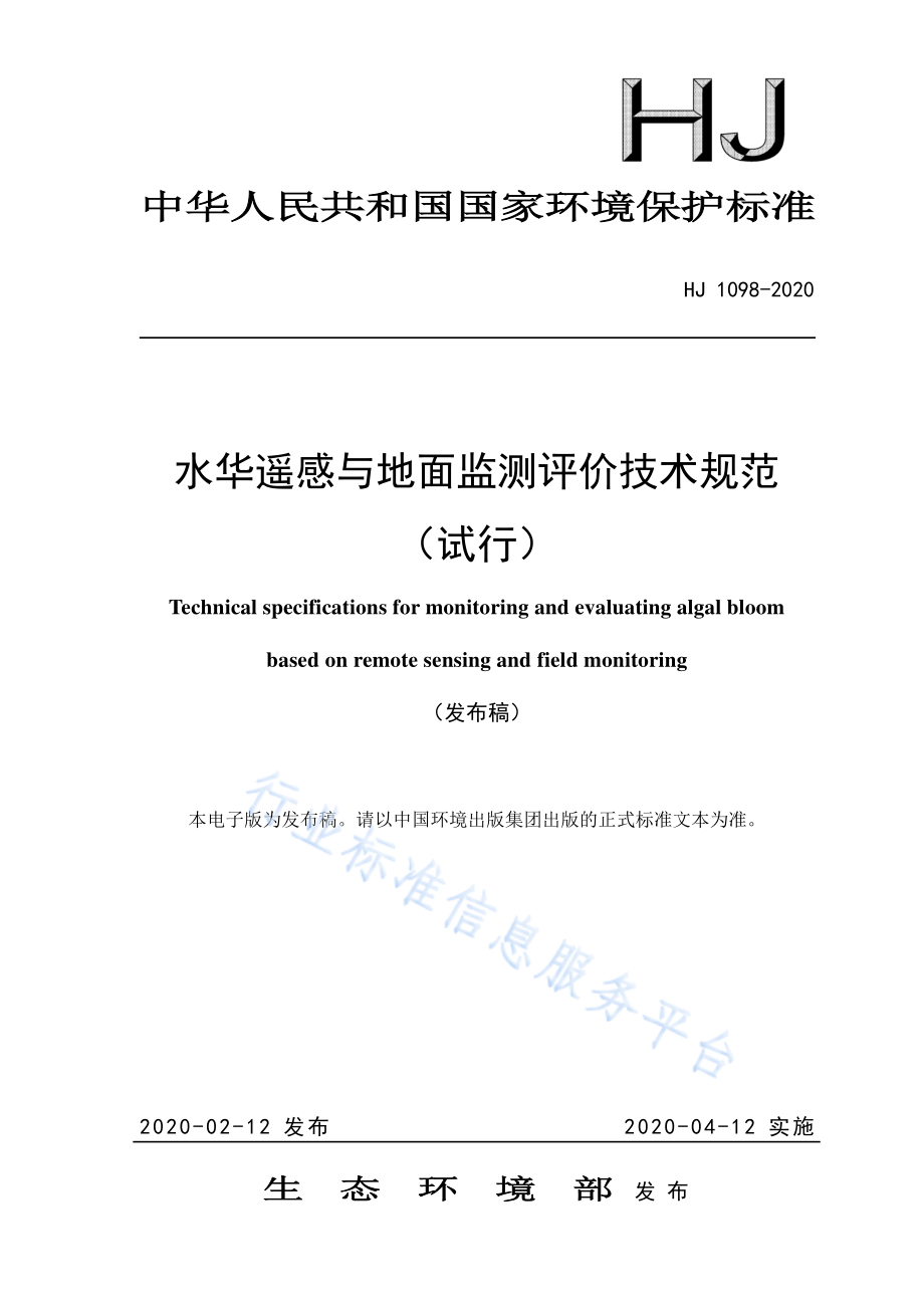 HJ 1098-2020 水华遥感与地面监测评价技术规范.pdf_第1页