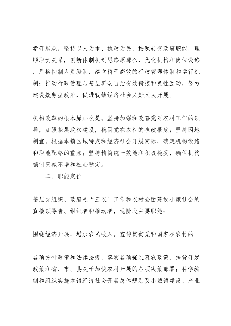 2023年两河口镇机构改革实施方案新编.doc_第2页