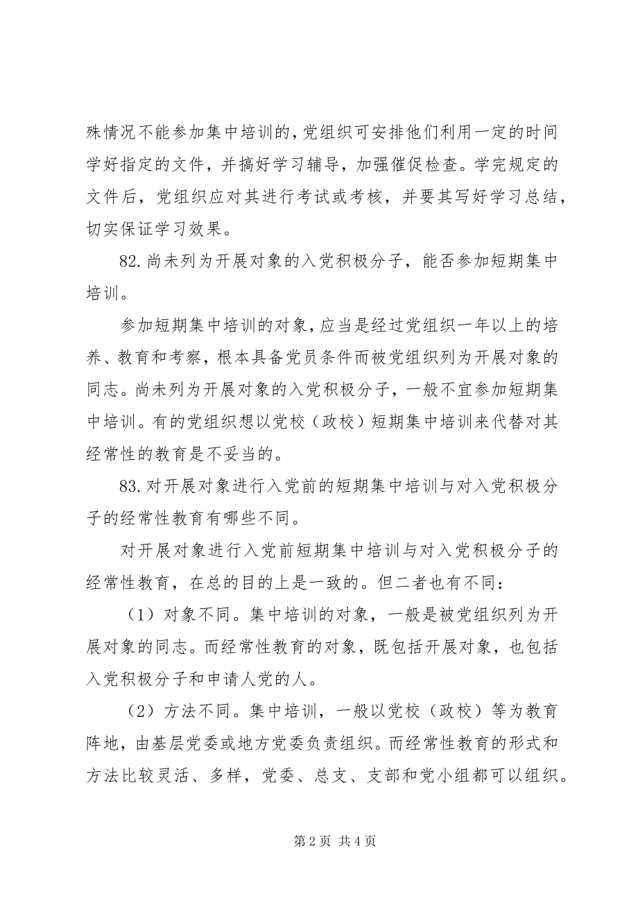 2023年发展对象短期集中培训总结.docx_第2页