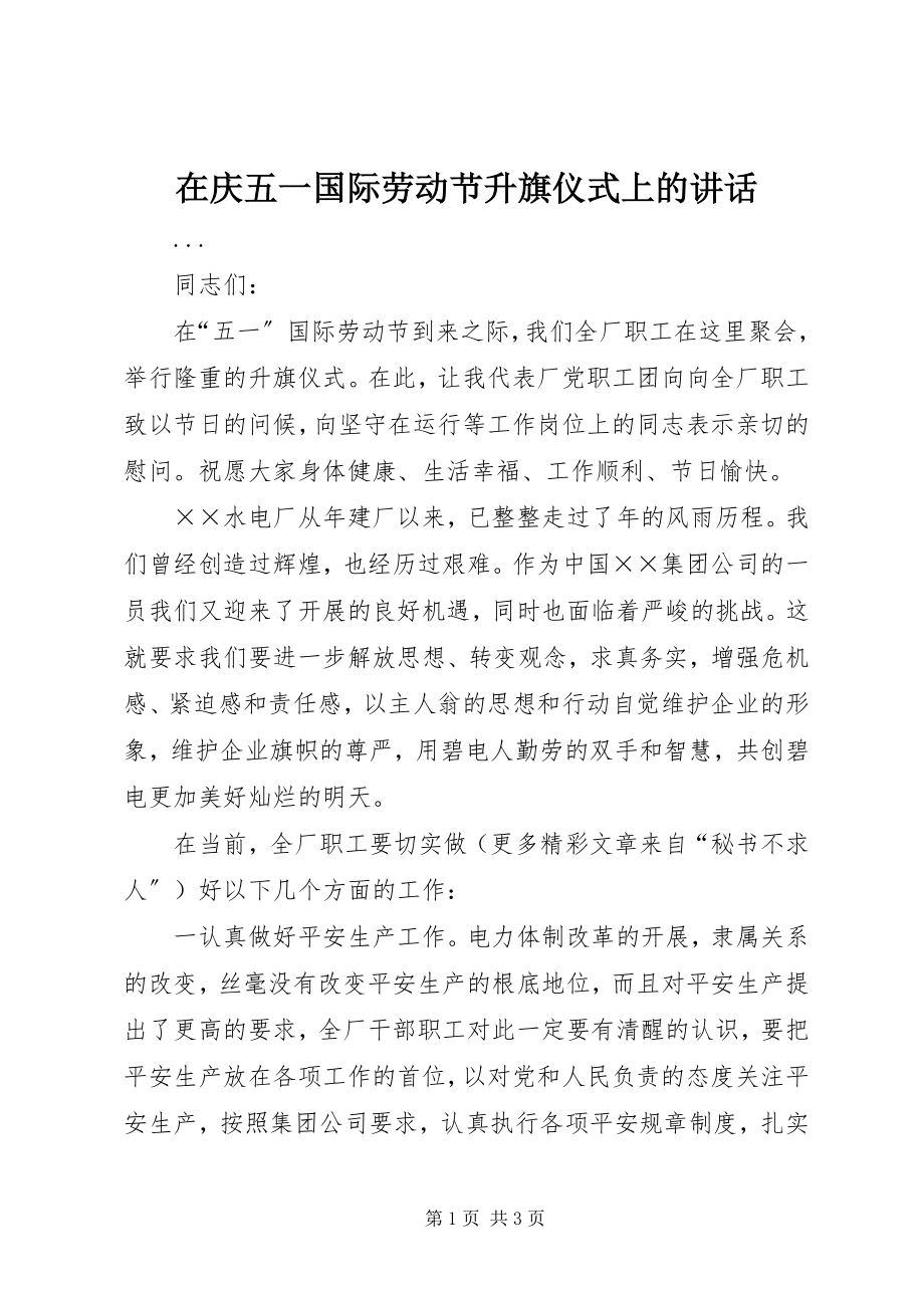 2023年在庆五一国际劳动节升旗仪式上的致辞.docx_第1页