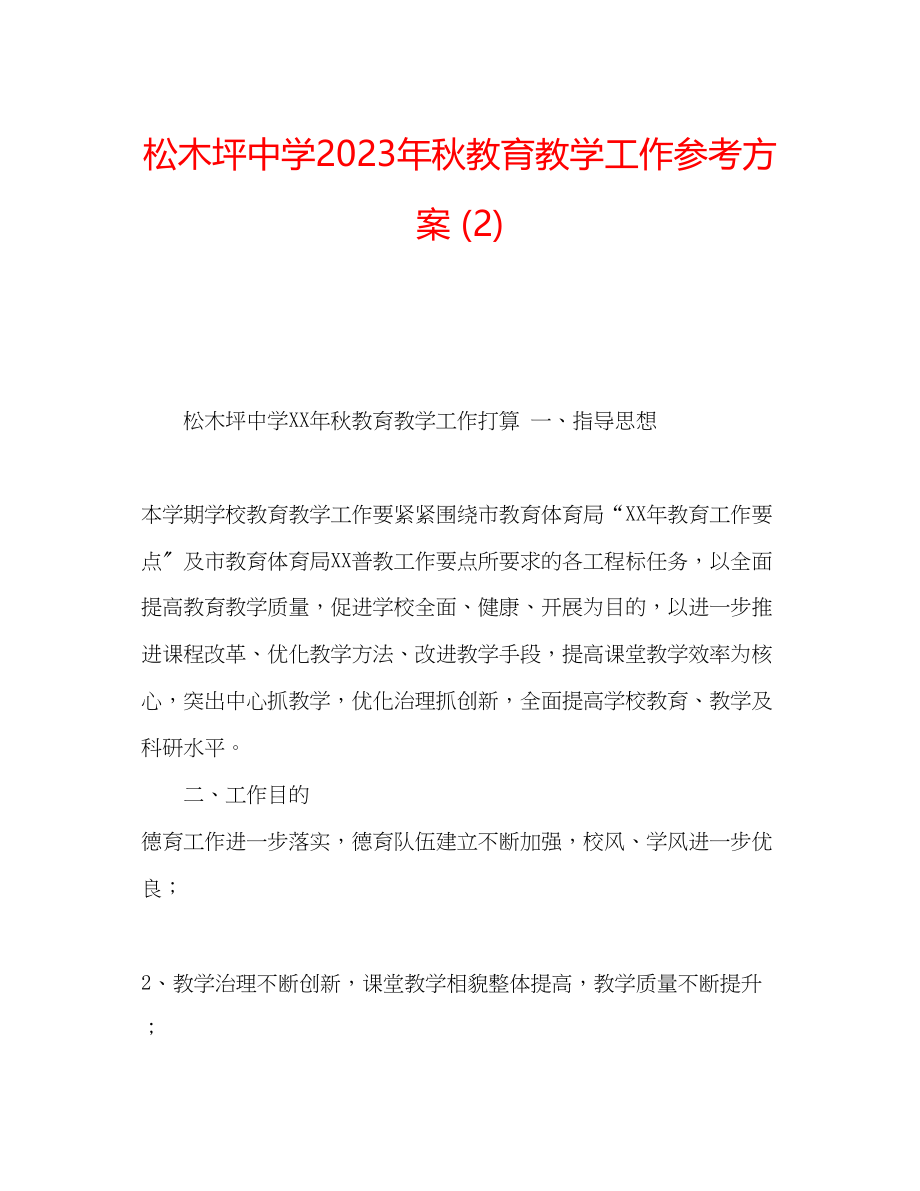 2023年松木坪秋教育教学工作计划2.docx_第1页