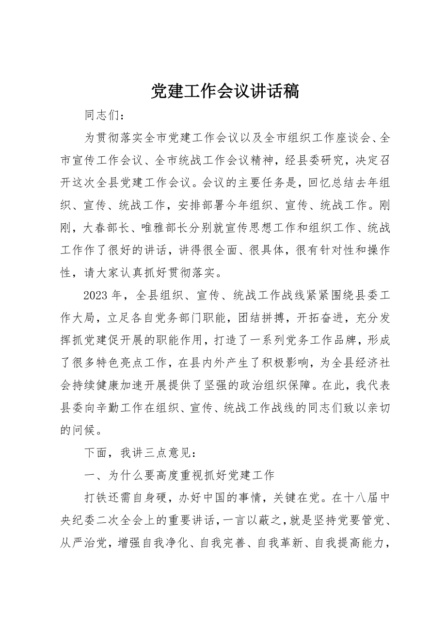 2023年党建工作会议致辞稿.docx_第1页