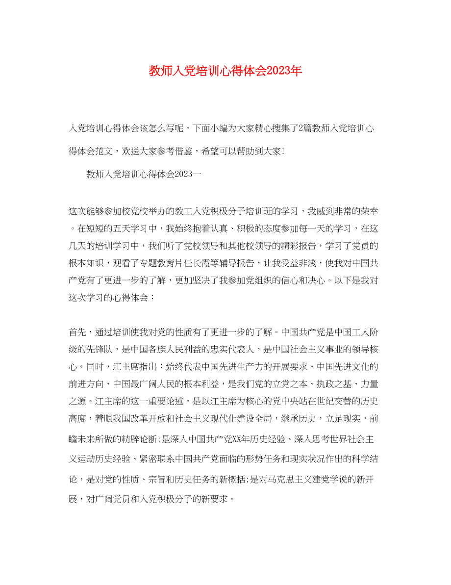 2023年教师入党培训心得体会.docx_第1页