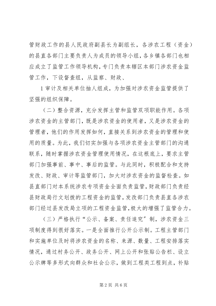 2023年县级加强涉农资金监管经验交流材料.docx_第2页