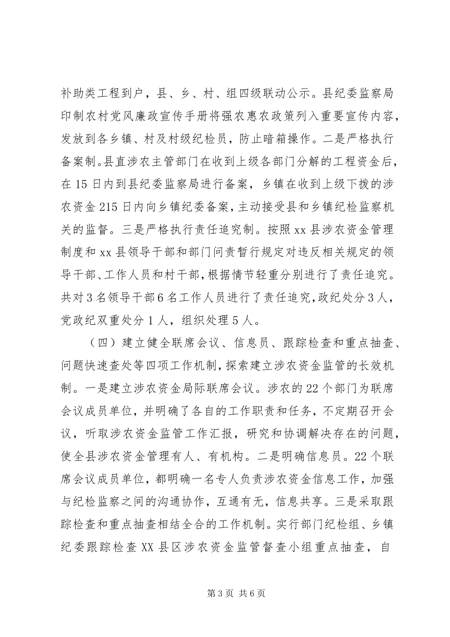 2023年县级加强涉农资金监管经验交流材料.docx_第3页