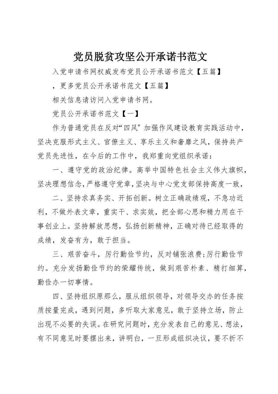 2023年党员脱贫攻坚公开承诺书.docx_第1页