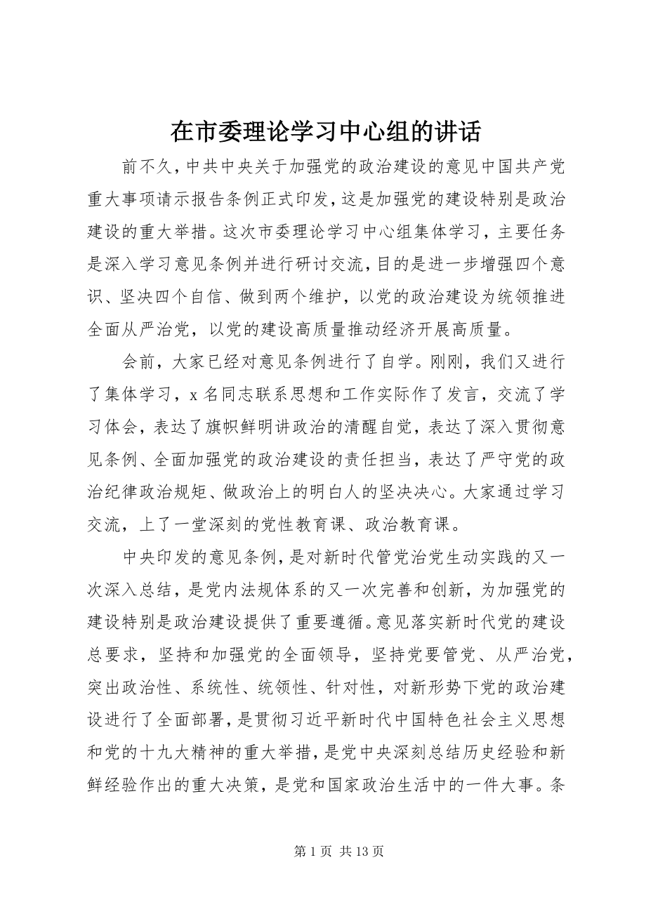 2023年在市委理论学习中心组的致辞.docx_第1页